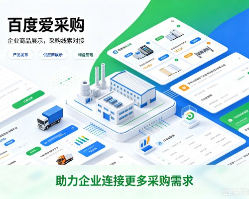 渭滨百度爱采购